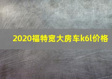 2020福特宽大房车k6l价格