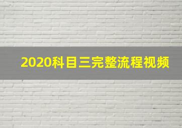 2020科目三完整流程视频