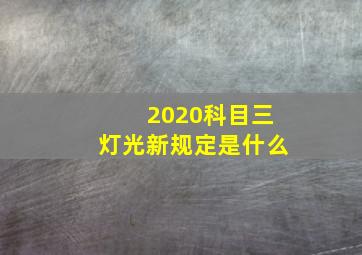 2020科目三灯光新规定是什么