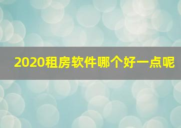 2020租房软件哪个好一点呢