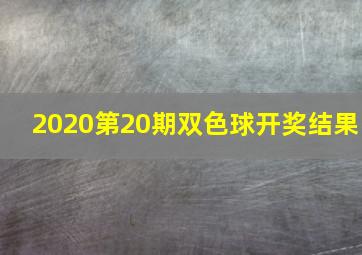 2020第20期双色球开奖结果