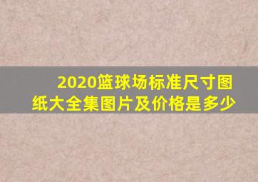 2020篮球场标准尺寸图纸大全集图片及价格是多少