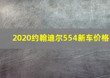 2020约翰迪尔554新车价格