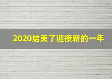 2020结束了迎接新的一年