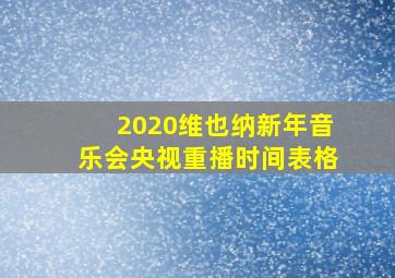 2020维也纳新年音乐会央视重播时间表格