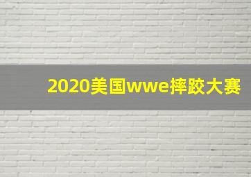 2020美国wwe摔跤大赛