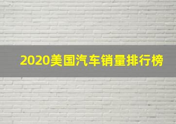 2020美国汽车销量排行榜