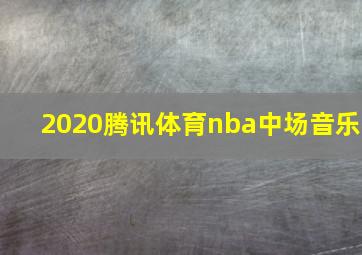 2020腾讯体育nba中场音乐