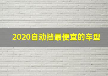 2020自动挡最便宜的车型