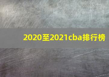 2020至2021cba排行榜