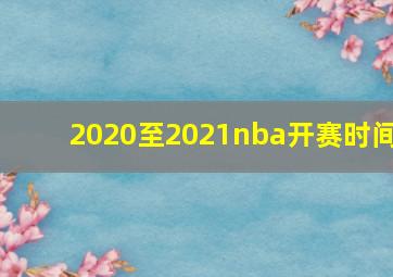 2020至2021nba开赛时间