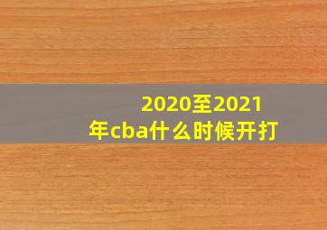 2020至2021年cba什么时候开打