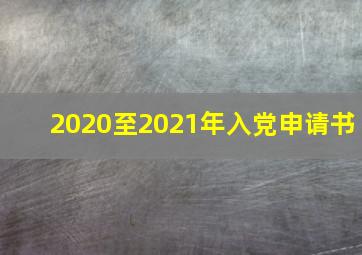 2020至2021年入党申请书