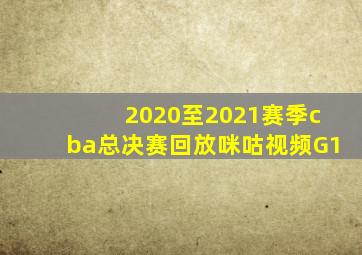 2020至2021赛季cba总决赛回放咪咕视频G1