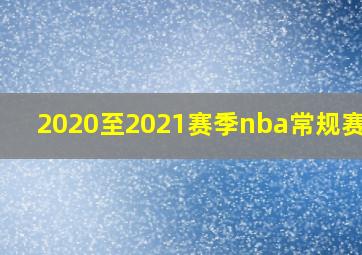 2020至2021赛季nba常规赛mvp