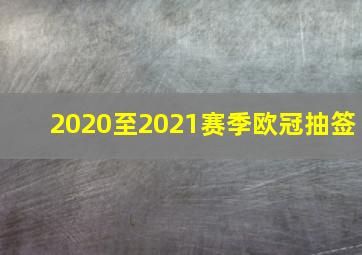 2020至2021赛季欧冠抽签