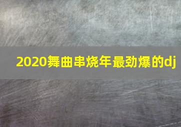 2020舞曲串烧年最劲爆的dj