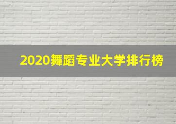 2020舞蹈专业大学排行榜