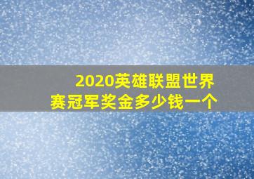 2020英雄联盟世界赛冠军奖金多少钱一个