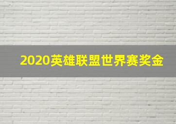 2020英雄联盟世界赛奖金