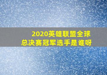 2020英雄联盟全球总决赛冠军选手是谁呀