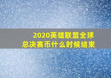 2020英雄联盟全球总决赛币什么时候结束