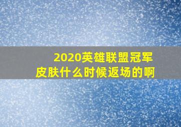 2020英雄联盟冠军皮肤什么时候返场的啊