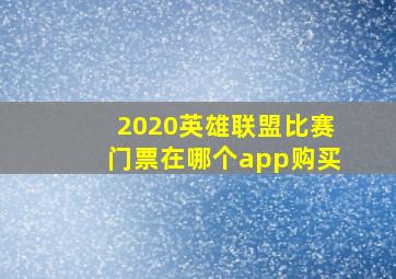 2020英雄联盟比赛门票在哪个app购买