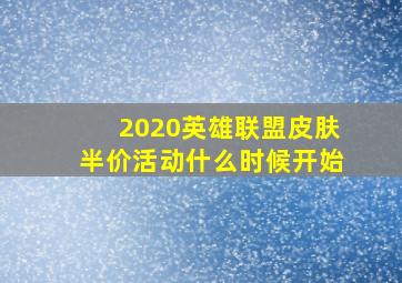 2020英雄联盟皮肤半价活动什么时候开始