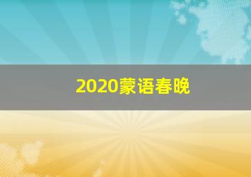 2020蒙语春晚