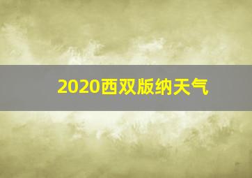 2020西双版纳天气