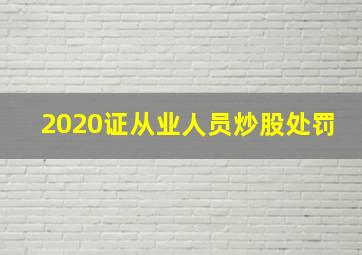 2020证从业人员炒股处罚