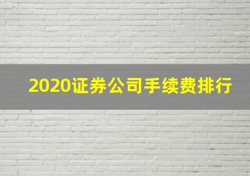 2020证券公司手续费排行