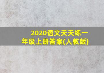 2020语文天天练一年级上册答案(人教版)