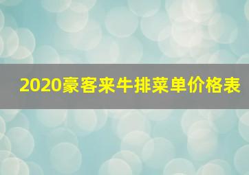 2020豪客来牛排菜单价格表