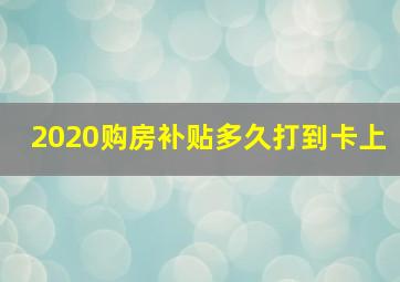 2020购房补贴多久打到卡上