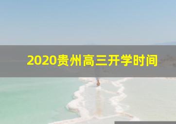 2020贵州高三开学时间