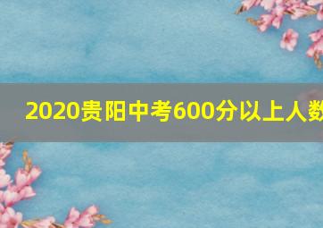 2020贵阳中考600分以上人数