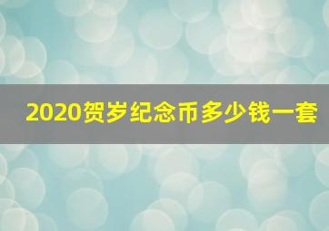 2020贺岁纪念币多少钱一套