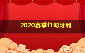 2020赛季f1匈牙利