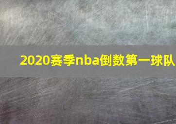 2020赛季nba倒数第一球队