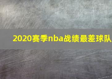 2020赛季nba战绩最差球队