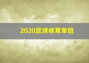 2020足球体育单招