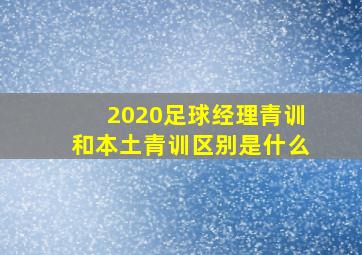 2020足球经理青训和本土青训区别是什么