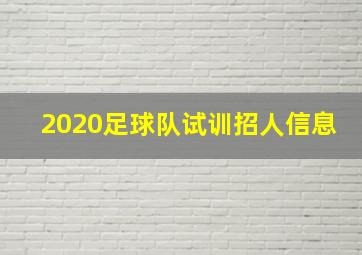 2020足球队试训招人信息