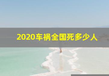 2020车祸全国死多少人