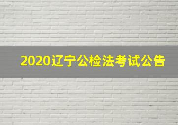 2020辽宁公检法考试公告