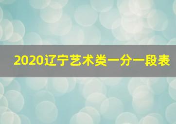 2020辽宁艺术类一分一段表