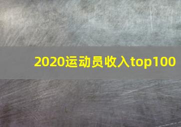 2020运动员收入top100