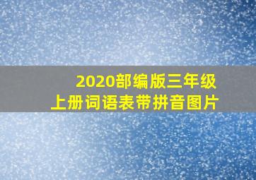 2020部编版三年级上册词语表带拼音图片